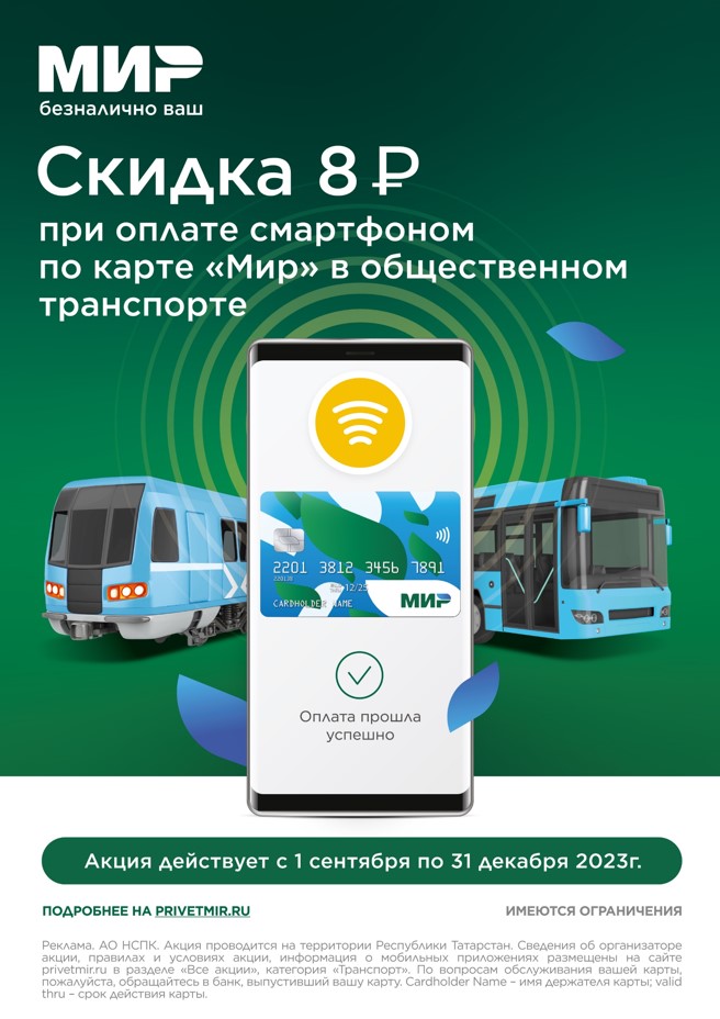 Оплата поездок смартфоном с выгодой в Казани