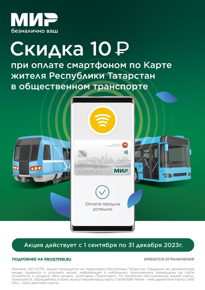 Оплата поездок смартфоном с выгодой в Казани