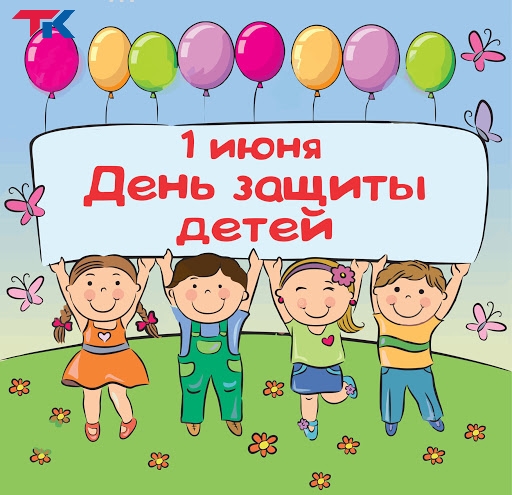 С днем защиты детей