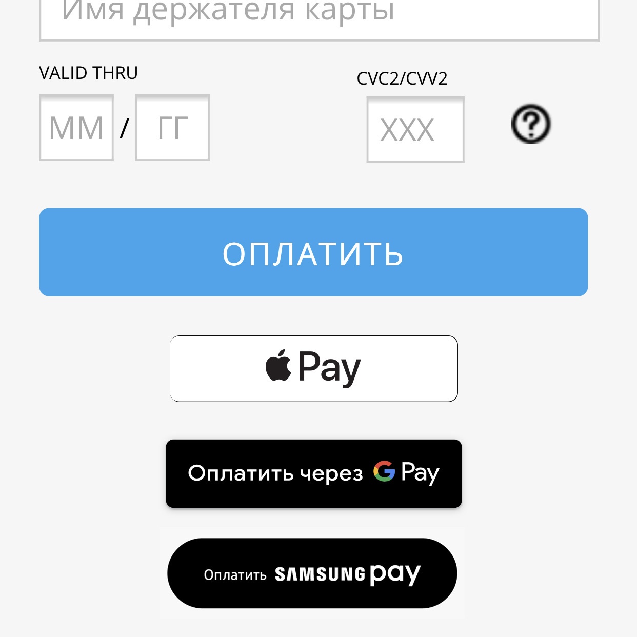 Возможность оплаты с помощью ApplePay, GooglePay и Samsung Pay.